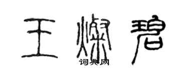 陈声远王灿碧篆书个性签名怎么写