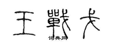 陈声远王战戈篆书个性签名怎么写