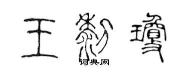 陈声远王黎琼篆书个性签名怎么写