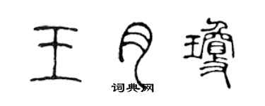 陈声远王月琼篆书个性签名怎么写