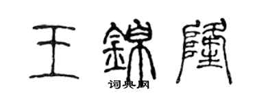 陈声远王锦隆篆书个性签名怎么写