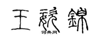 陈声远王姿锦篆书个性签名怎么写