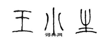 陈声远王小生篆书个性签名怎么写