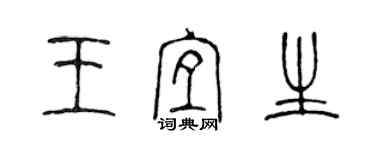 陈声远王宜生篆书个性签名怎么写