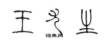 陈声远王尤生篆书个性签名怎么写