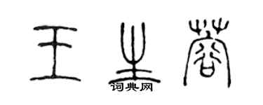 陈声远王生蓉篆书个性签名怎么写