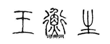 陈声远王衡生篆书个性签名怎么写