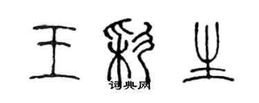陈声远王彩生篆书个性签名怎么写