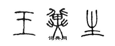 陈声远王冀生篆书个性签名怎么写