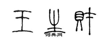 陈声远王生财篆书个性签名怎么写