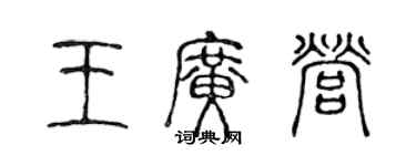 陈声远王广营篆书个性签名怎么写