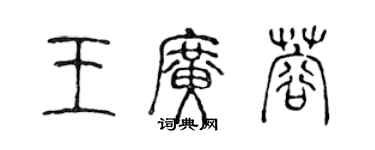 陈声远王广蓉篆书个性签名怎么写