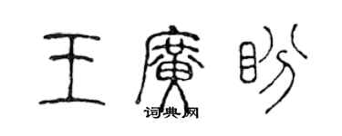 陈声远王广盼篆书个性签名怎么写