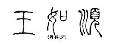 陈声远王如顺篆书个性签名怎么写