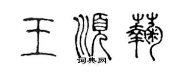 陈声远王顺菊篆书个性签名怎么写