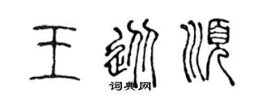 陈声远王从顺篆书个性签名怎么写
