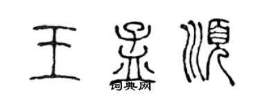 陈声远王孟顺篆书个性签名怎么写