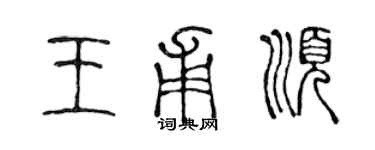 陈声远王甫顺篆书个性签名怎么写