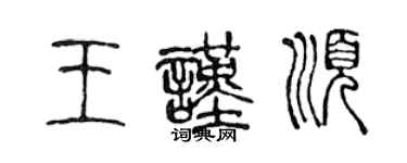 陈声远王谨顺篆书个性签名怎么写