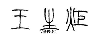 陈声远王生炬篆书个性签名怎么写