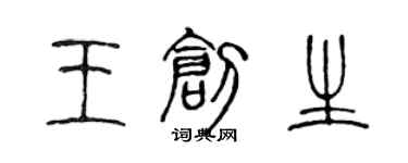 陈声远王创生篆书个性签名怎么写