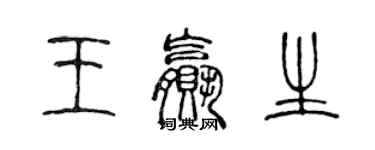 陈声远王赢生篆书个性签名怎么写