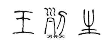 陈声远王列生篆书个性签名怎么写