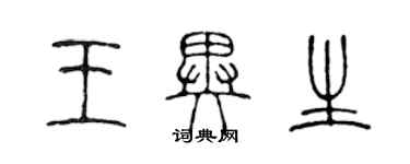 陈声远王异生篆书个性签名怎么写