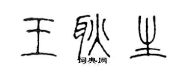 陈声远王耿生篆书个性签名怎么写