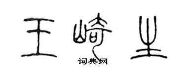 陈声远王崎生篆书个性签名怎么写
