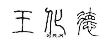 陈声远王化德篆书个性签名怎么写