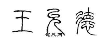 陈声远王允德篆书个性签名怎么写