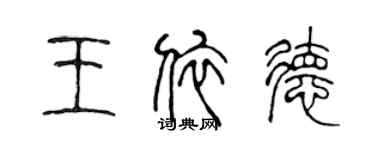 陈声远王依德篆书个性签名怎么写