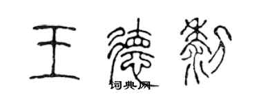 陈声远王德黎篆书个性签名怎么写