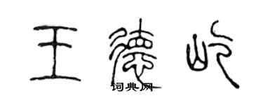 陈声远王德屹篆书个性签名怎么写
