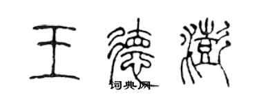 陈声远王德澎篆书个性签名怎么写