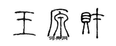 陈声远王原财篆书个性签名怎么写