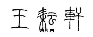 陈声远王耘轩篆书个性签名怎么写