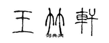 陈声远王竹轩篆书个性签名怎么写
