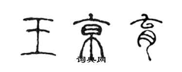 陈声远王京育篆书个性签名怎么写