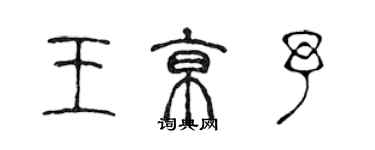 陈声远王京予篆书个性签名怎么写