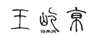 陈声远王屹京篆书个性签名怎么写