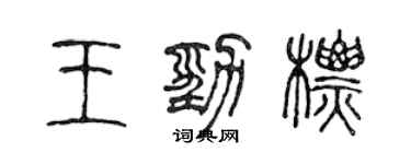 陈声远王劲标篆书个性签名怎么写