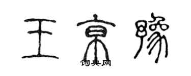陈声远王京豫篆书个性签名怎么写
