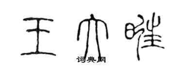 陈声远王大旺篆书个性签名怎么写