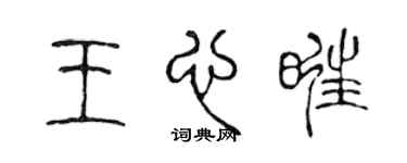 陈声远王心旺篆书个性签名怎么写