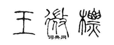 陈声远王微标篆书个性签名怎么写