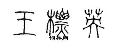 陈声远王标英篆书个性签名怎么写