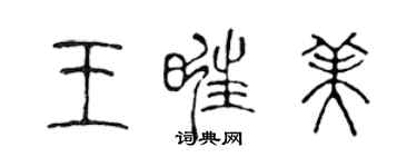 陈声远王旺美篆书个性签名怎么写