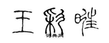 陈声远王彩旺篆书个性签名怎么写